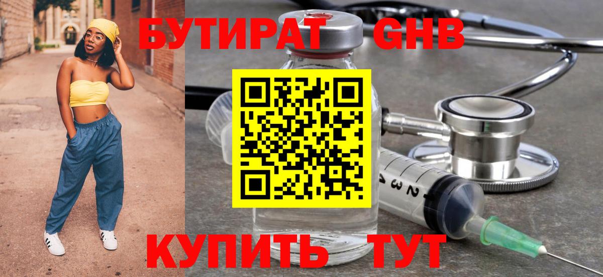 БУТИРАТ жидкий экстази Кулебаки