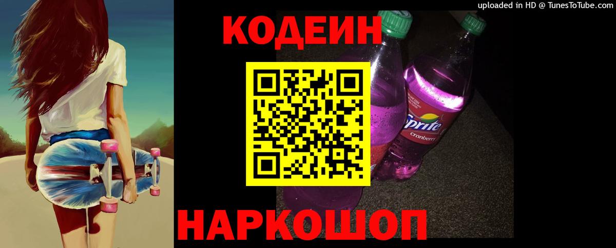 Кодеиновый сироп Lean Purple Drank  Вход с VPN  Кодеиновый сироп Lean Purple Drank  Кулебаки 